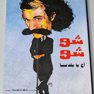 شوشو اخ يا بلدنا أعداد فاروق الجمال - Image 1