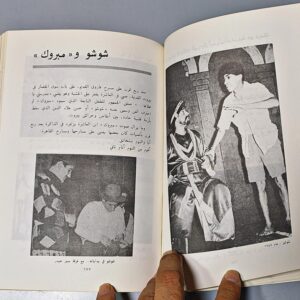 شوشو اخ يا بلدنا أعداد فاروق الجمال - Image 2