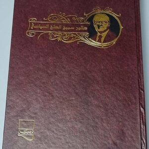 صالون سميح الصلح السياسي - Image 1