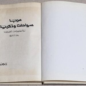 صربا سياحات وذكريات نيذة مختصرة تطور صربا عبر التاريخ واكيم بو لحدو