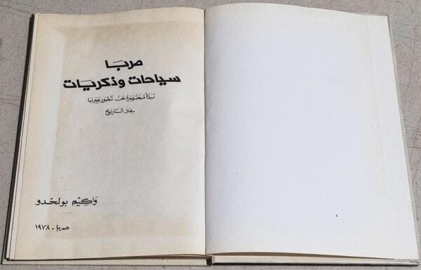 صربا سياحات وذكريات نيذة مختصرة تطور صربا عبر التاريخ واكيم بو لحدو