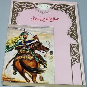 كتاب صلاح الدين الأيوبي - Image 1