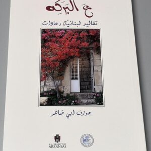 ع البركة - تقاليد لبنانية و عادات - Image 1