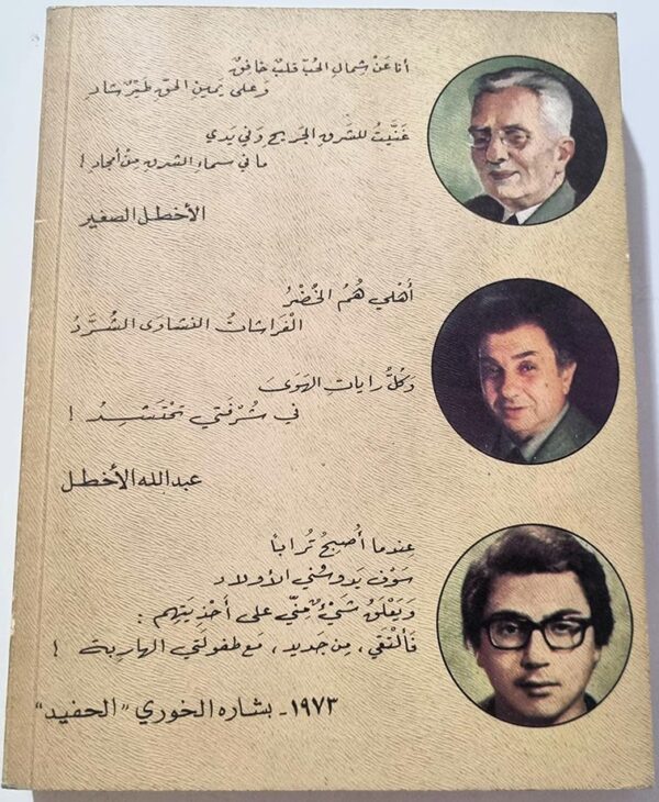 عبداالله الأخطل عمري ألف عام أو ما بقي لي منه