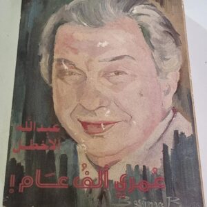 عبداالله الأخطل عمري ألف عام أو ما بقي لي منه دار الثقافة دار الأخطل الصغير