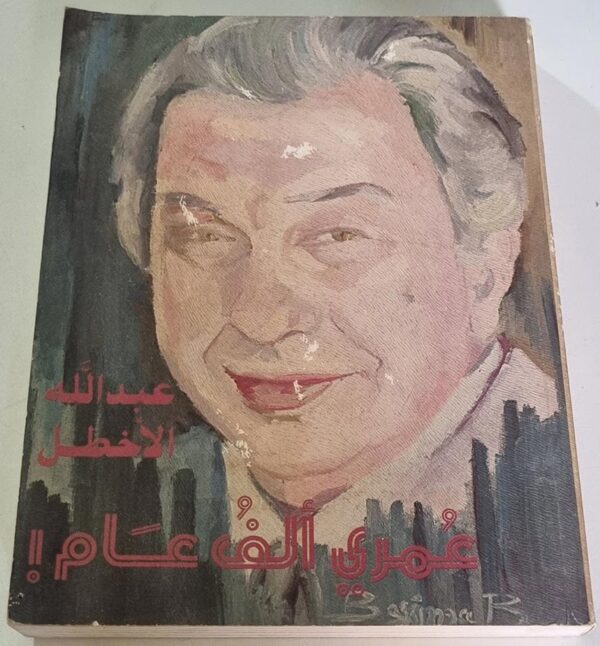 عبداالله الأخطل عمري ألف عام أو ما بقي لي منه دار الثقافة دار الأخطل الصغير