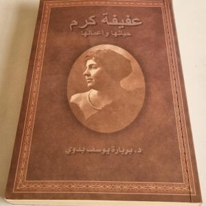عفيفة كرم حياتها وأعمالها - Image 1