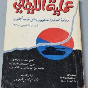 عملية الليطاني - رواية العدو الصهيوني عن حرب الجنوب - Image 1