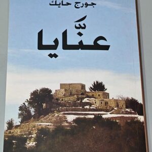 عنايا جورج حايك