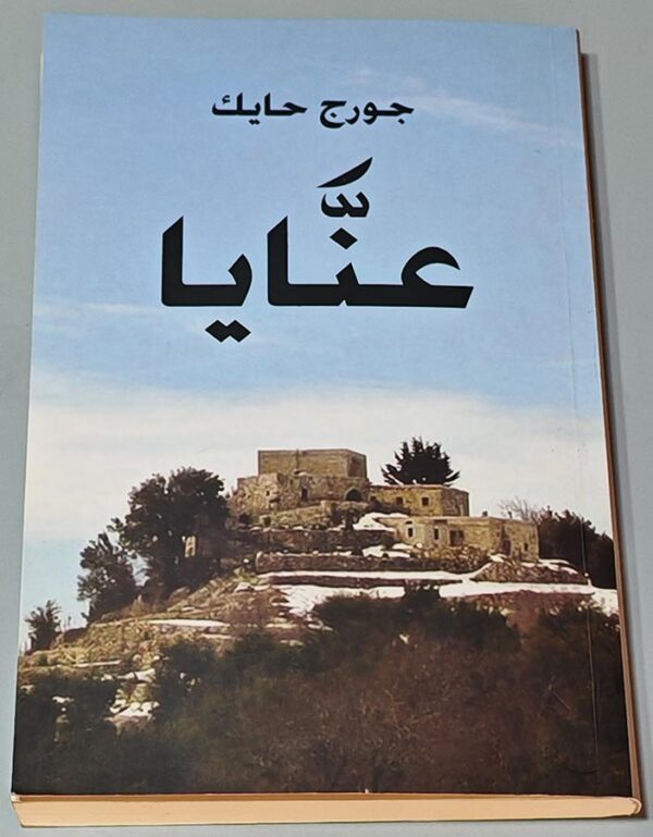 عنايا جورج حايك