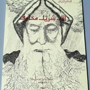 فؤاد افرام البستاني مع الأب شربل مخلوف - Image 1