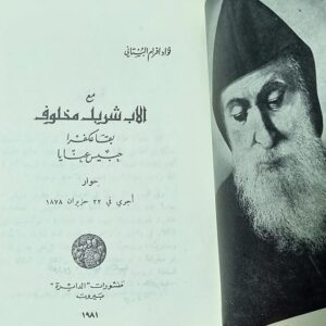 فؤاد افرام البستاني مع الأب شربل مخلوف - Image 2