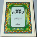 فائس الخط العربي حسن قاسم حبش البياتي