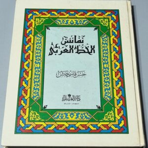 فائس الخط العربي حسن قاسم حبش البياتي