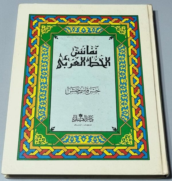 فائس الخط العربي حسن قاسم حبش البياتي