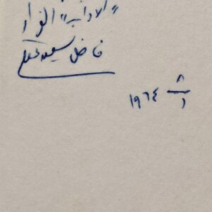 فاضل سعيد عقل