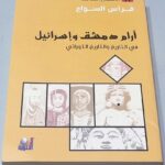 فراس السواح آرام دمشق واسرائيل في التاريخ والتاريخ التوراتي