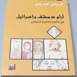فراس السواح آرام دمشق واسرائيل في التاريخ والتاريخ التوراتي