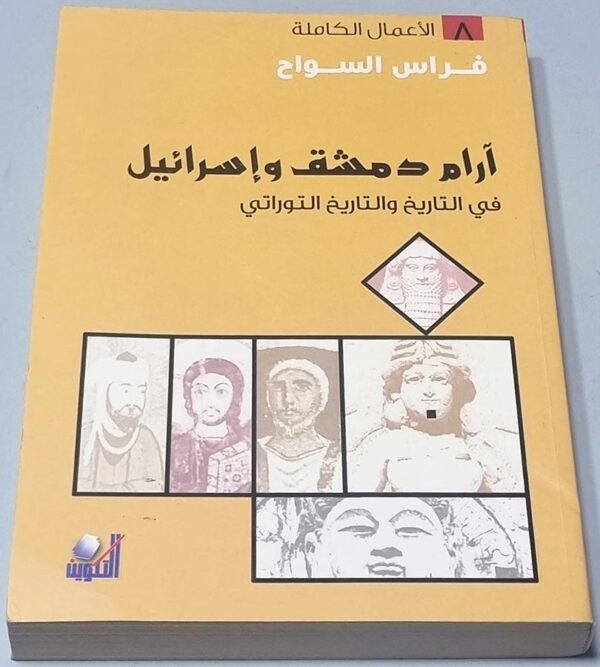 فراس السواح آرام دمشق واسرائيل في التاريخ والتاريخ التوراتي