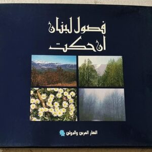فصول لبنان ان حكت - Image 1