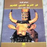 فن الشرق الادنى القديم ترجمة محمد درويش
