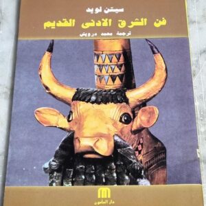 فن الشرق الادنى القديم ترجمة محمد درويش