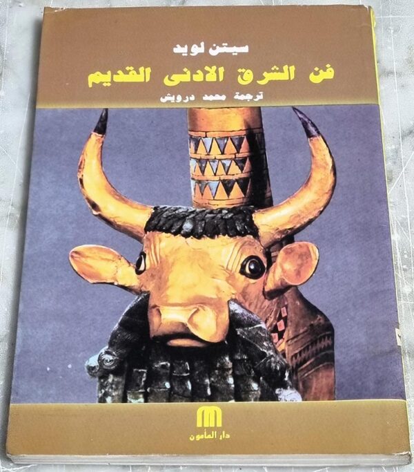 فن الشرق الادنى القديم ترجمة محمد درويش