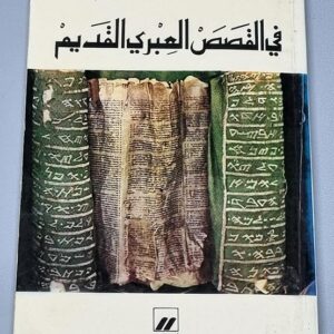 في القصص العبري القديم - Image 1