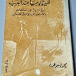 في طريق الميثولوجيا عند العرب بحث مسهب في المعتقدات والأساطير العربية قبل الأسلام