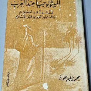 في طريق الميثولوجيا عند العرب بحث مسهب في المعتقدات والأساطير العربية قبل الأسلام