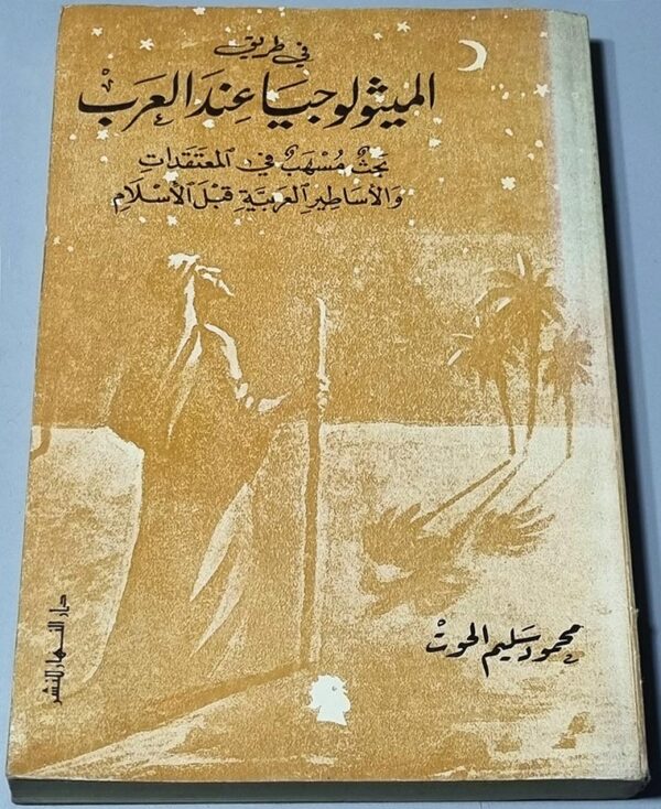 في طريق الميثولوجيا عند العرب بحث مسهب في المعتقدات والأساطير العربية قبل الأسلام