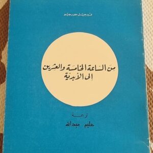 فيرجيل جورجيو مِن الساعة الخامسة والعشرين إلى الأبدية