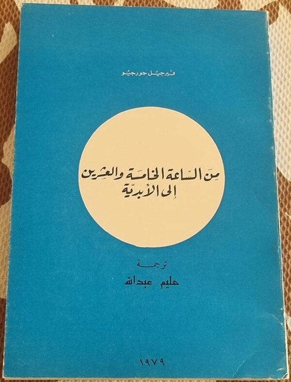 فيرجيل جورجيو مِن الساعة الخامسة والعشرين إلى الأبدية فيرجيل جورجيو مِن الساعة الخامسة والعشرين إلى الأبدية