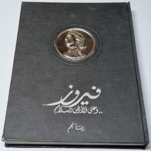 كتاب فيروز ... وعلى الأرض السلام - Image 1