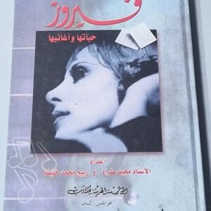 فيروز حياتها وأغانيها - Image 1