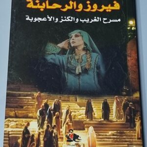 كتاب فيروز والرحابنة - Image 1