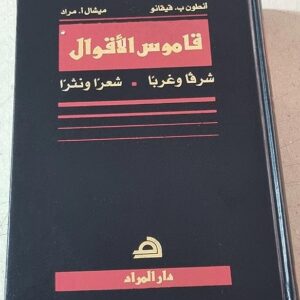 قاموس الأقوال شرقاً وغرباً - شعراً ونثراً - Image 1