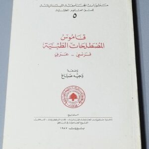 قاموس المصطلحات الطبية - وجيه صباغ - Image 1