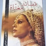 قصائد مغناة الأخوان رحباني