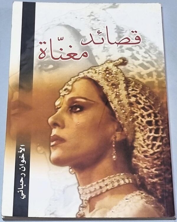 قصائد مغناة الأخوان رحباني