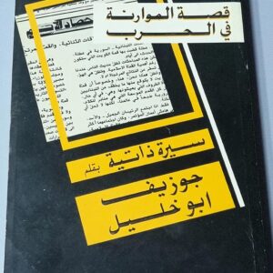 قصة الموارنة في الحرب - Image 1