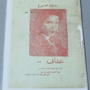 قصة عفاف - Image 1