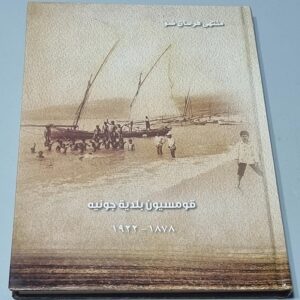 كتاب قومسيون بلدية جونيه - Image 1