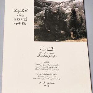 Cana Sud Liban Guide Historique قَانَا الجليل جنوب لبنان - Image 2