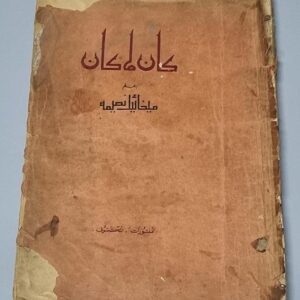 كان ما كان بقلم ميخائيل نعيمة - Image 1