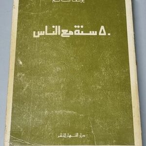 كتاب 50 سنة مع الناس - Image 1