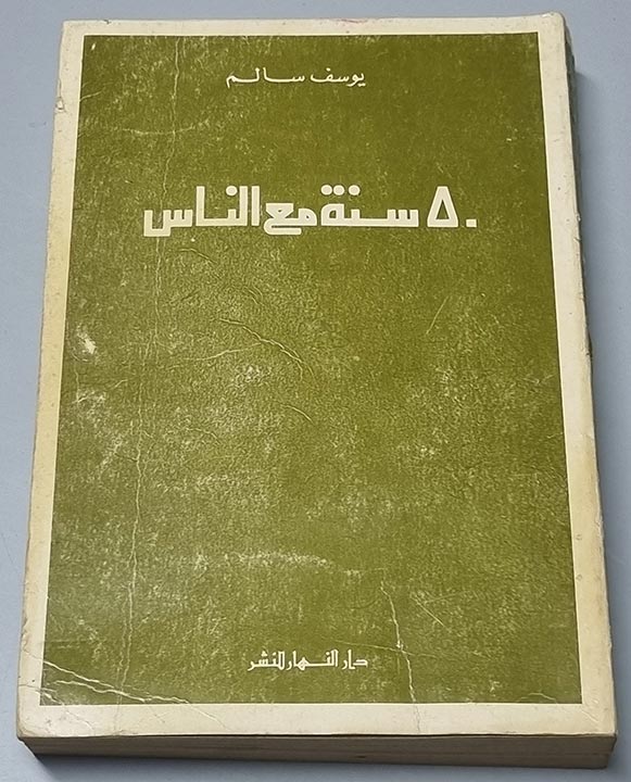 كتاب-50-سنة-مع-الناس-يوسف-سالم.jpg