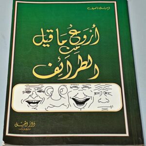أروع ما قيل من الطرائف اعداد اميل ناصيف - Image 1