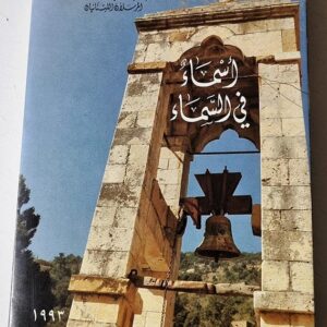 أسماء في السماء - Image 1