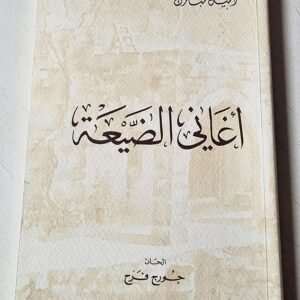 كتاب أغاني الضيعة - Image 1